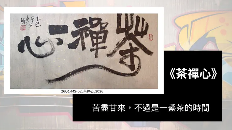 茶禪心-李峰