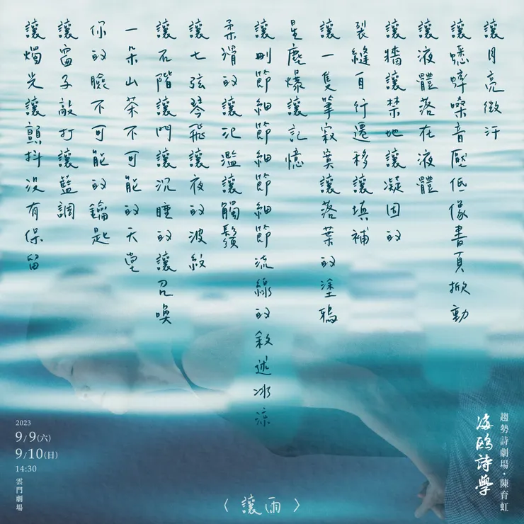 陳育虹詩選〈讓雨〉