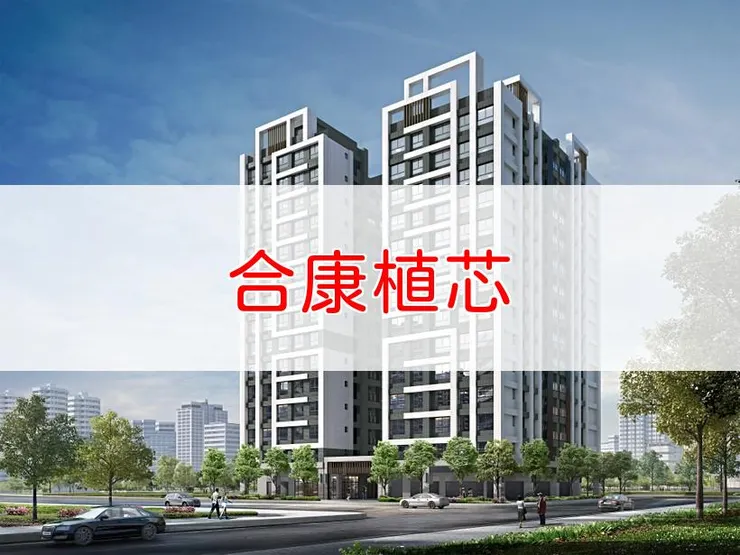 【新北】淡水區 | 合康植芯 | 二房(23~26坪)、三房(33~36坪)