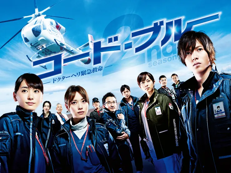 2010年冬季月9《Code Blue》（第二輯）