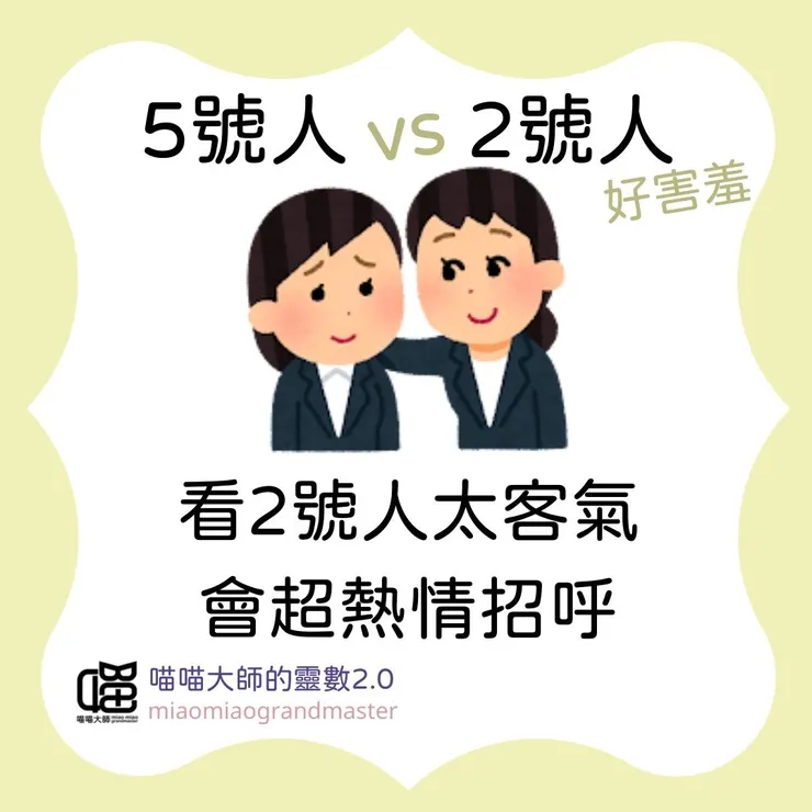 生命靈數5號人 vs 2號人互動