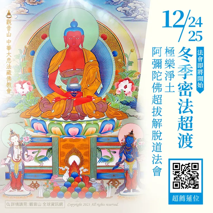 法會即將開始！觀音山12月24日~25日 冬季密法超渡──極樂淨土 阿彌陀佛超拔解脫道法會