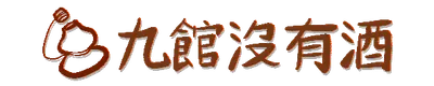 九館沒有酒