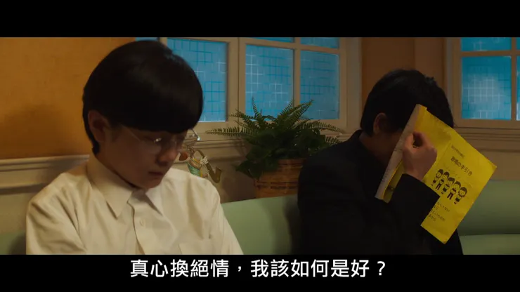 狂兒善用「傻傻被騙」的打擊傳達求教的真心，引發聰實的愧疚和虧欠感