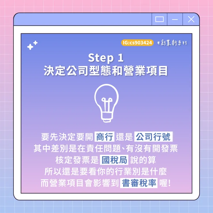 #創業 #設立公司步驟 #工作室 #橙杏記帳士事務所