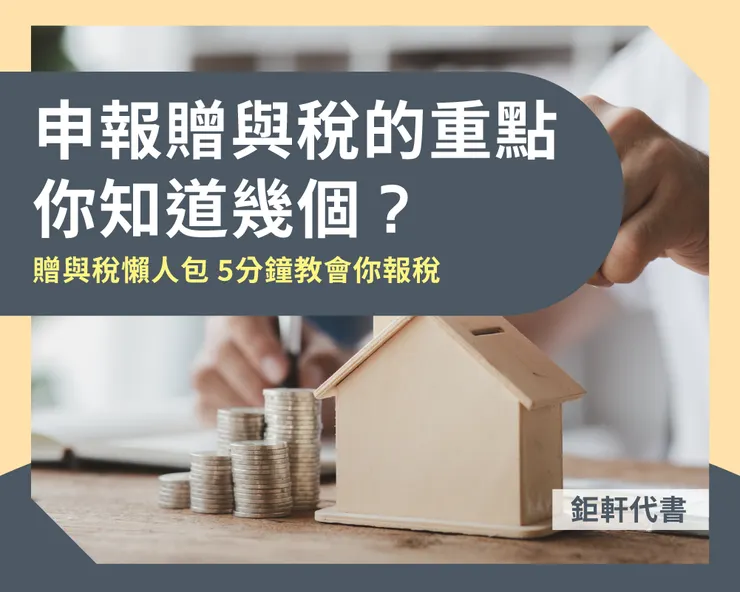 申報贈與稅的重點你知道幾個?贈與稅懶人包 5分鐘教會你報稅
