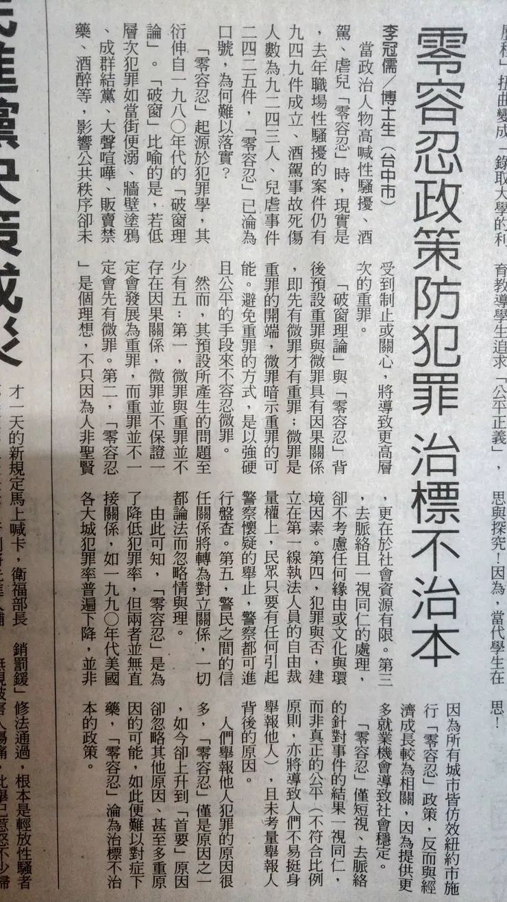 ＃感謝聯合報的肯定 ＃博士生貢獻社會的方式 ＃原標題是零容忍政策的五大盲點 ＃零容忍政策的邏輯是線性因果邏輯 ＃關係或權力本身卻是多重因果邏輯 ＃犧牲第一線執法人員與民眾的信任關係