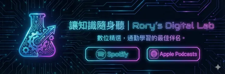 聽見數位實驗室：Rory 的音訊精選