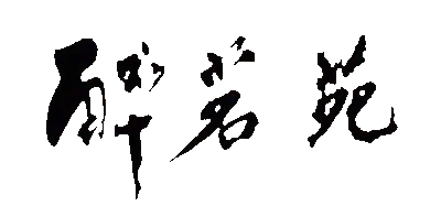 買好茶支持作者