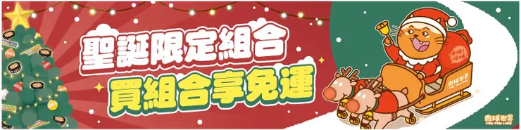 肉球世界聖誕節