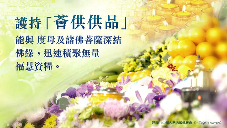 護持薈供供品 廣修善緣