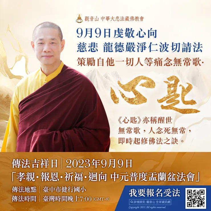 《策勵自他一切人等痛念無常歌‧心匙》9月9日虔敬心向慈悲 龍德嚴淨仁波切請法
