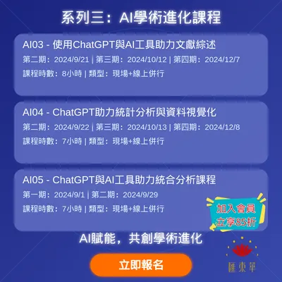 AI賦能：共創學術進化課程