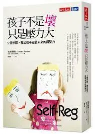 Dr. Stuart Shanker 沈克爾博士著作