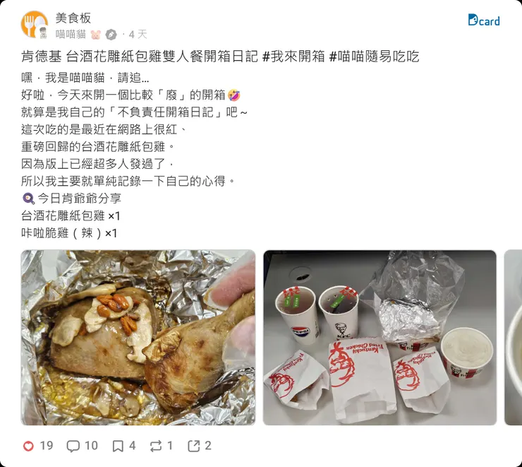 肯德基 台酒花雕紙包雞雙人餐開箱日記 #我來開箱 #喵喵隨易吃吃