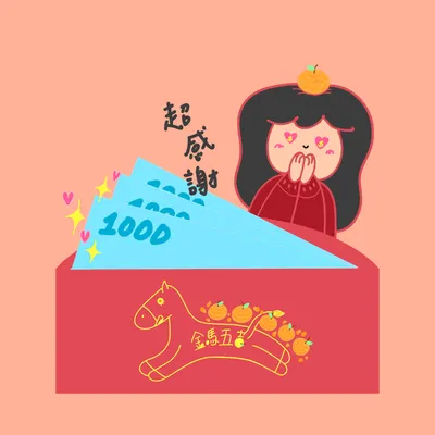 工作後依然有大紅包🧧