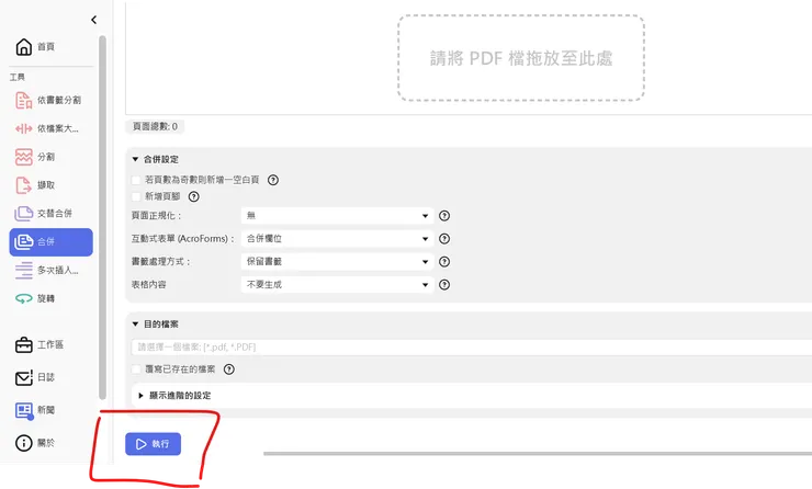 執行即可完成合併PDF
