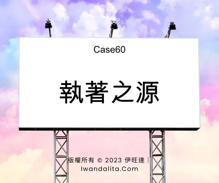 執著之源(下)｜Case60