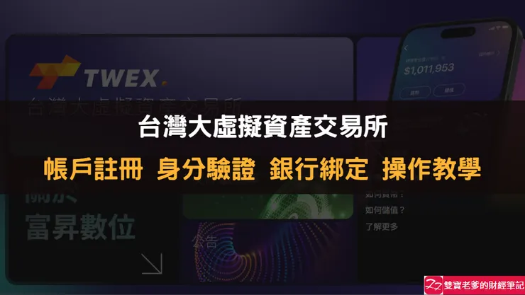 TWEX｜台灣大虛擬資產交易所 帳戶註冊 身分驗證 銀行綁定 操作教學