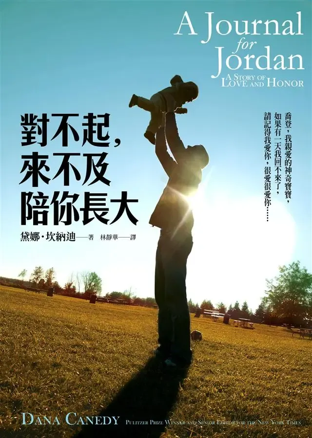 《對不起,來不及陪你長大》繁體中文版書封