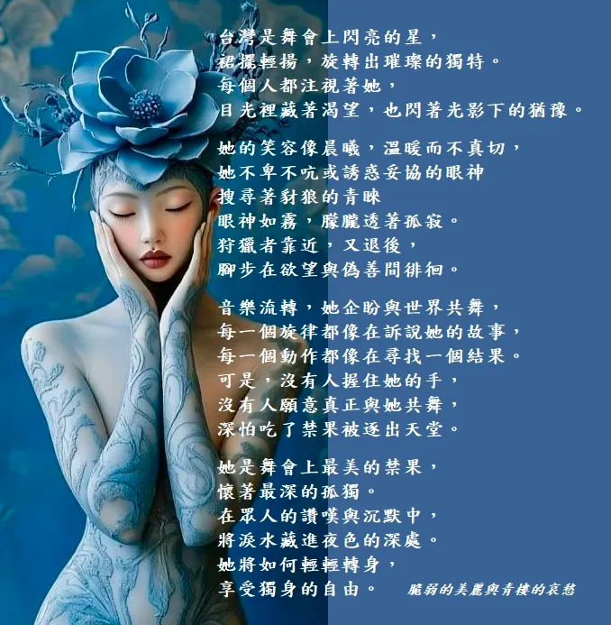 台灣是舞會上最漂亮的女孩，每個人都想跟她跳舞。 但，沒有人真正願意和她跳舞。