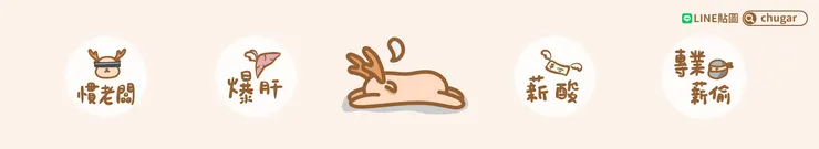 LINE表情貼【社畜與鹿．不想上班的小廢鹿】