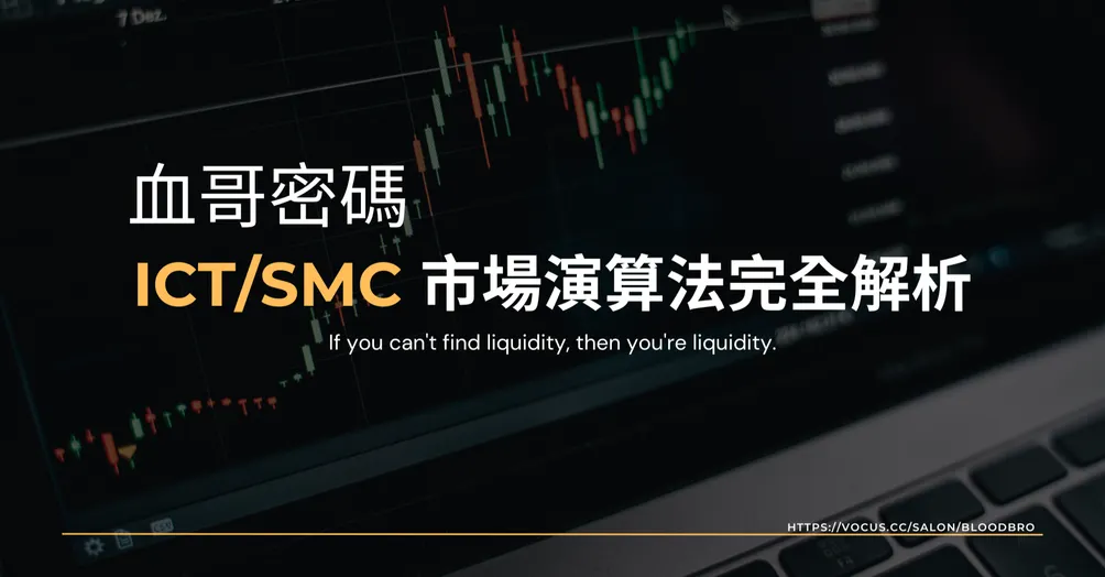 血哥密碼：ICT/SMC 市場演算法完全解析