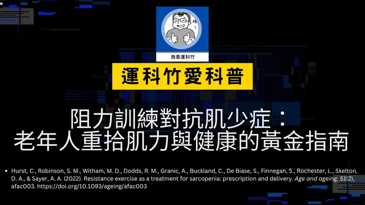 我是運科竹愛科普頻道