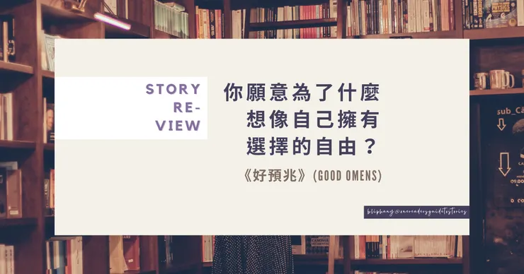 你願意為了什麼，想像自己擁有選擇的自由？–《好預兆》原著小說與2019影集火焰場景對照