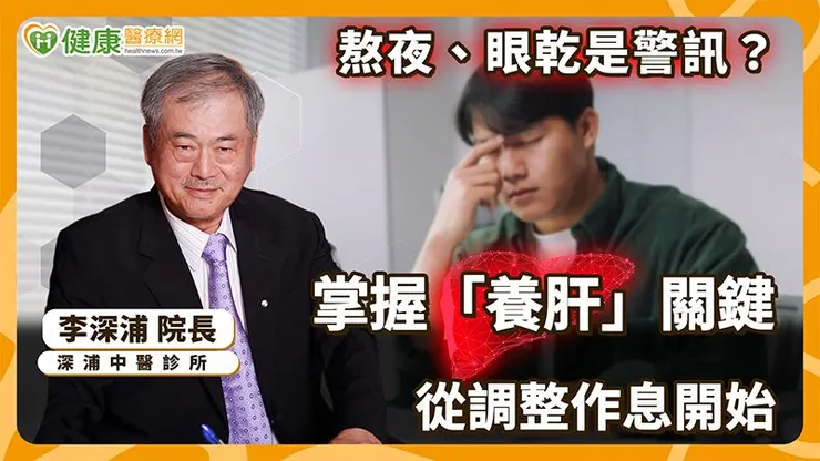 飲食方面，李深浦中醫師建議以清淡、規律為原則，避免重油重鹹或刺激性太強的食物，並注意補水。