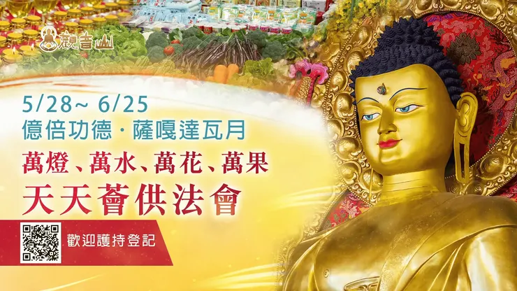 5月28日至6月25日萬燈、萬水、萬花、萬果 天天薈供法會✦觀音山 2025億倍功德‧薩嘎達瓦月