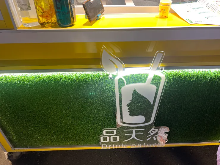 瑞豐夜市：品天然