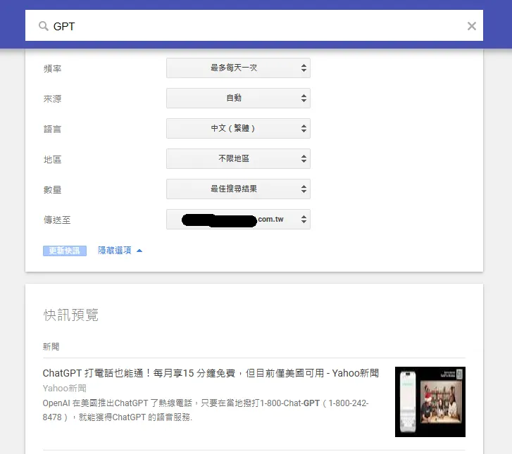Google Alerts 操作介面 - 設定通知