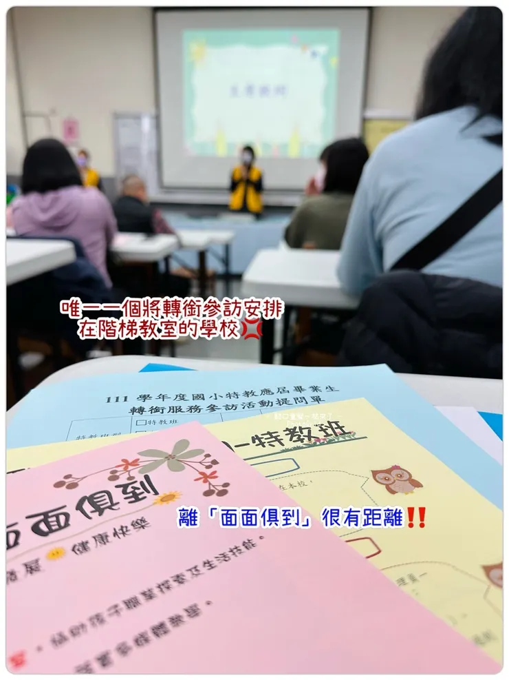 這間學校發的講義封面雖然說著「面面俱到」,但是轉銜活動是在一間階梯教室裡。 除非原本就設定不收任何肢體障礙輪椅生,如何面面俱到?