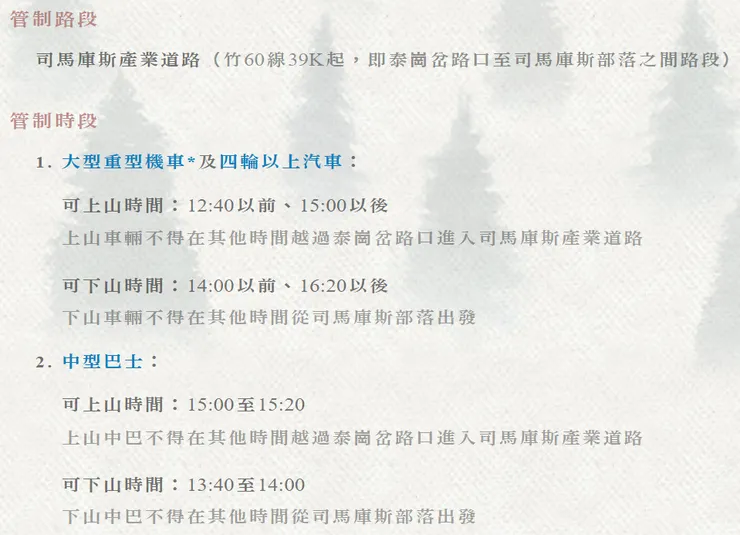 司馬庫斯交通管制