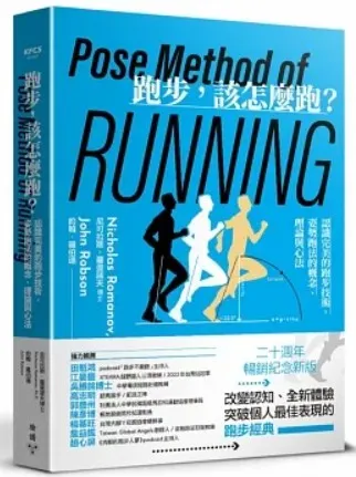 《跑步，該怎麼跑？：認識完美的跑步技術，姿勢跑法的概念、理論與心法（二十週年暢銷紀念新版）》/博客來