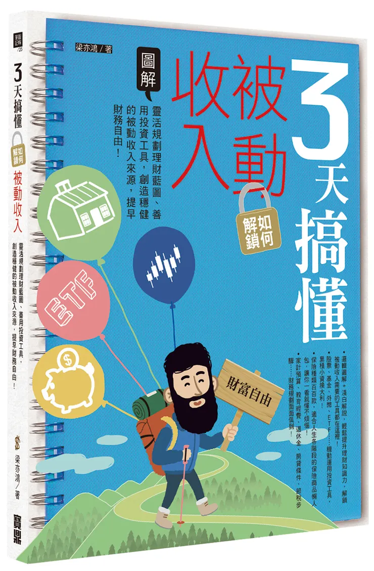 《3天搞懂如何解鎖被動收入》/ 寶鼎出版