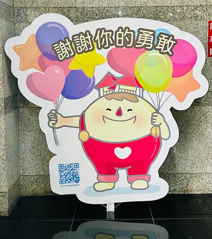 生命線協會入口處旁放置的鼓勵立牌