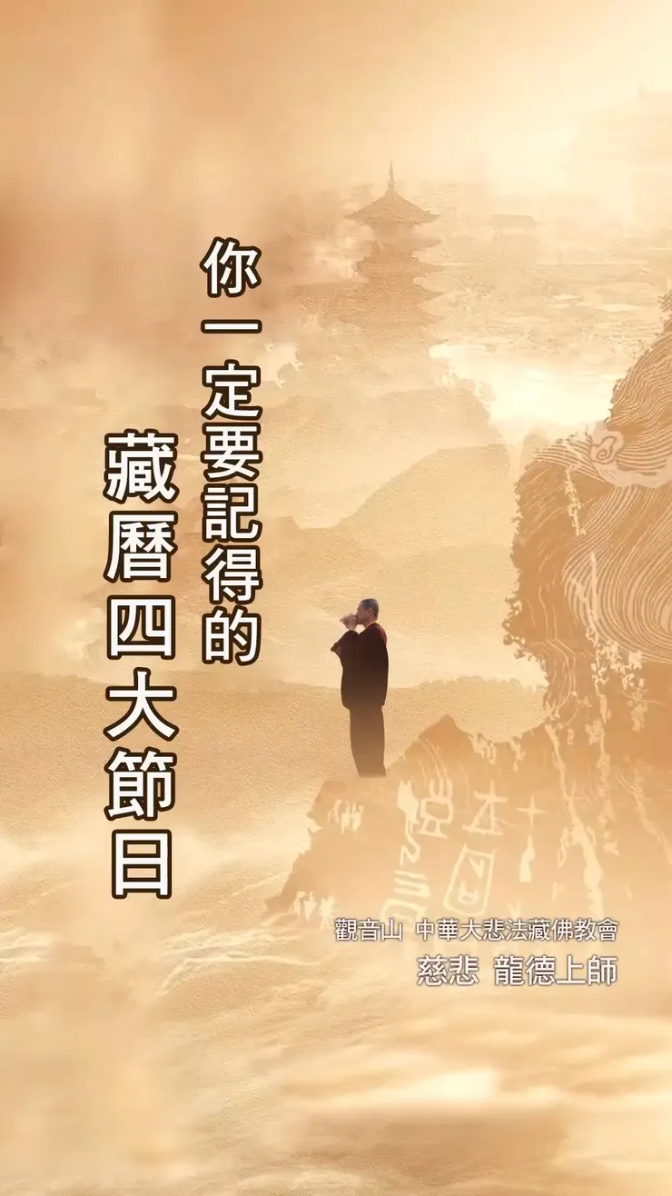 慈悲 龍德上師：你一定要記得的藏曆四大節日