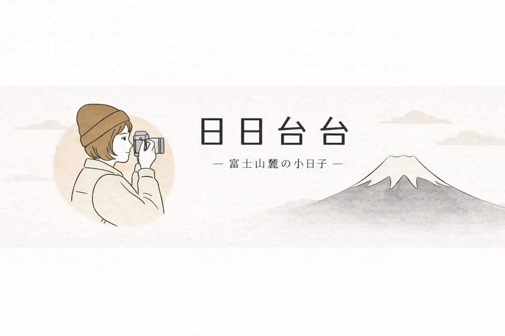 格友#日日台台-富士山麓的小日子