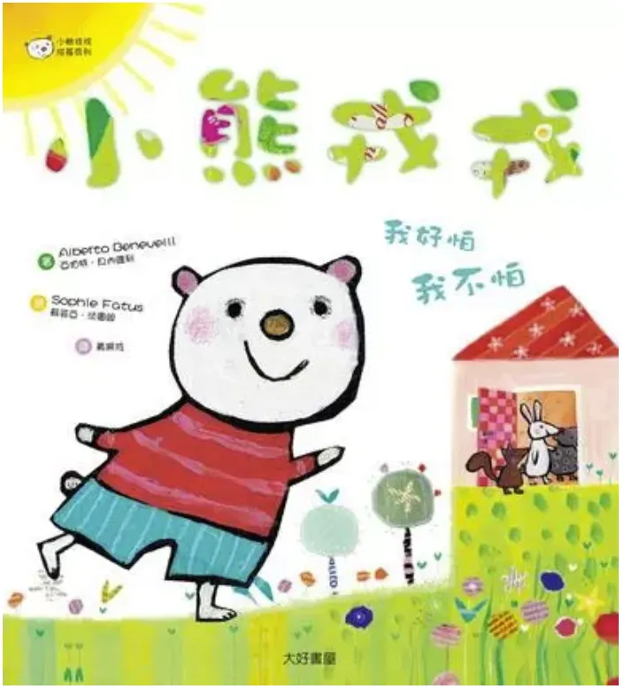 小熊戎戎 1：我好怕，我不怕(來源：誠品線上)