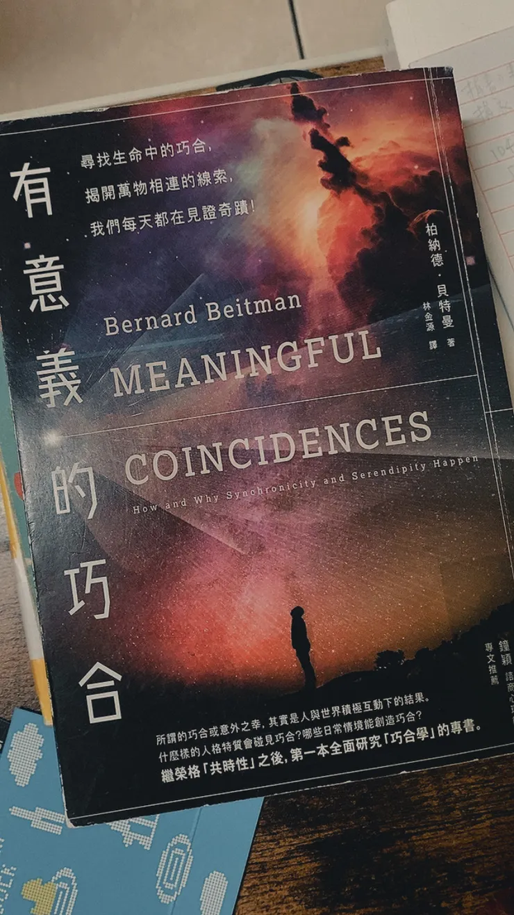 閱讀｜有意義的巧合