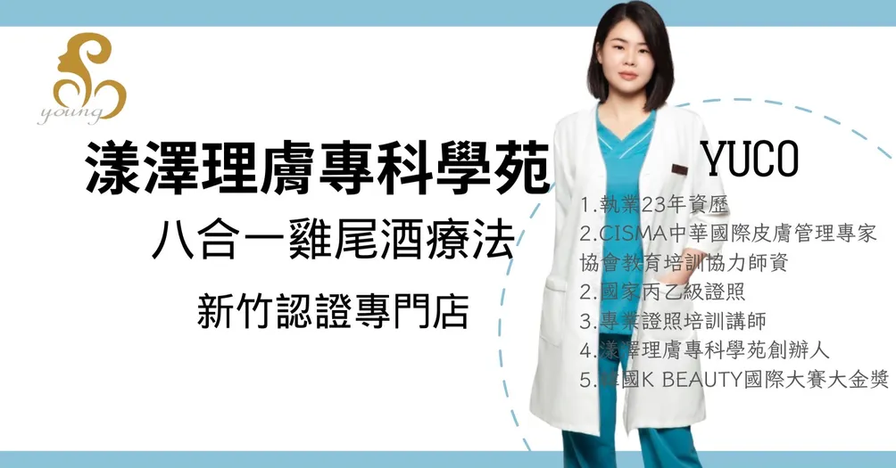 醫護級皮膚管理師 Yuco