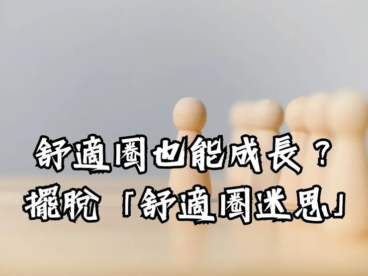 舒適圈也能成長？ 真正的突破之道！ 擺脫「舒適圈迷思」