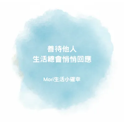 善待他人，生活總會悄悄回應