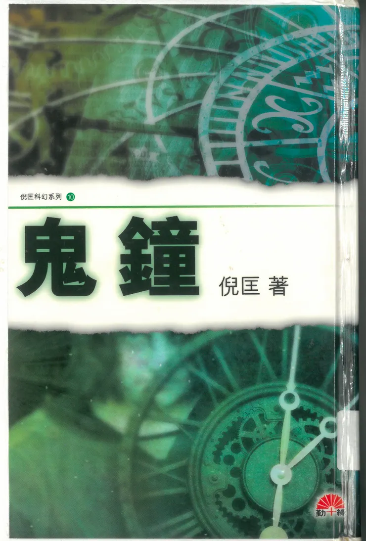 《鬼鐘》書影