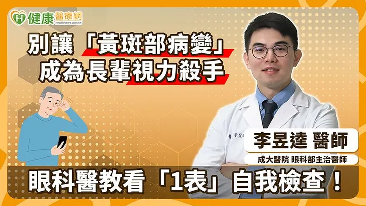 黃斑部病變的控制仰賴早期診斷和治療，不過疾病初期通常沒有明顯症狀，可透過檢查揪出早期病變，並立即啟動治療。
