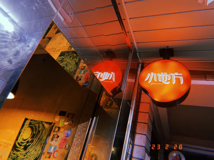 小地方展演空間 (2015/03/06-2023/02/28)