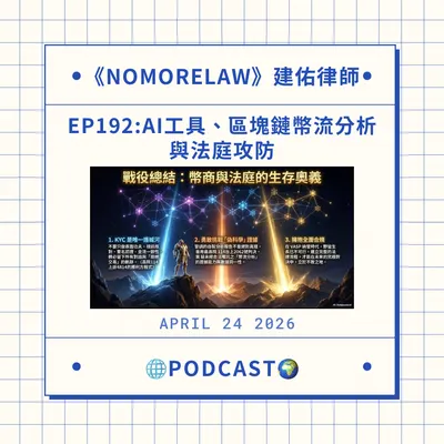 AI工具、區塊鏈幣流分析與法庭攻防