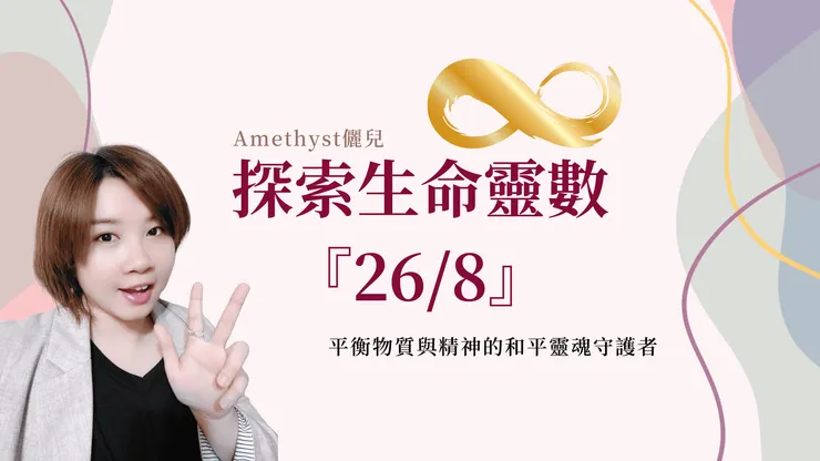 主修數26/8懶人包